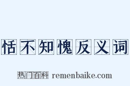恬不知愧反义词是什么意思的图片